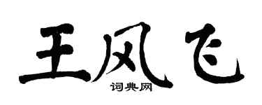 翁闿运王风飞楷书个性签名怎么写