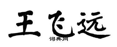翁闿运王飞远楷书个性签名怎么写