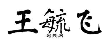 翁闿运王毓飞楷书个性签名怎么写