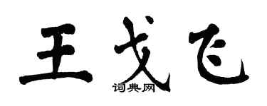 翁闿运王戈飞楷书个性签名怎么写