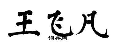翁闿运王飞凡楷书个性签名怎么写