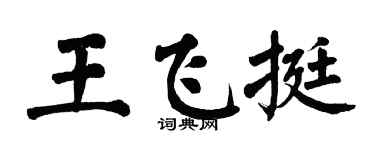 翁闿运王飞挺楷书个性签名怎么写