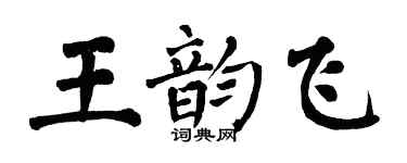 翁闿运王韵飞楷书个性签名怎么写