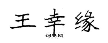 袁强王幸缘楷书个性签名怎么写