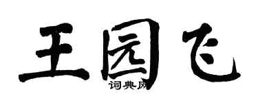 翁闿运王园飞楷书个性签名怎么写