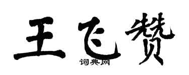 翁闿运王飞赞楷书个性签名怎么写