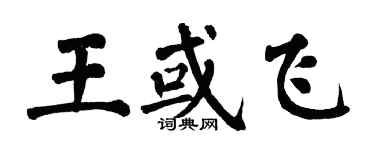 翁闿运王或飞楷书个性签名怎么写