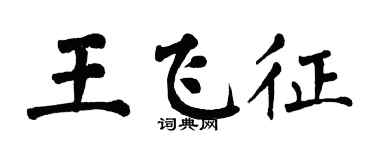 翁闿运王飞征楷书个性签名怎么写