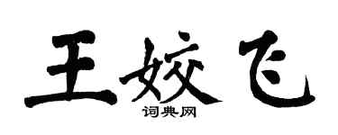 翁闿运王姣飞楷书个性签名怎么写