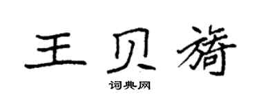 袁强王贝旖楷书个性签名怎么写