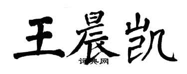 翁闿运王晨凯楷书个性签名怎么写