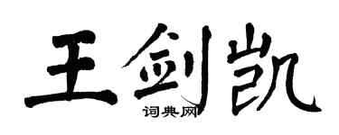 翁闿运王剑凯楷书个性签名怎么写