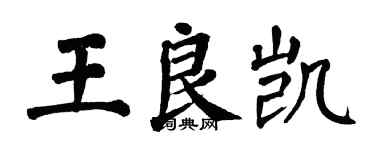 翁闿运王良凯楷书个性签名怎么写