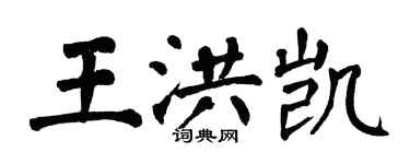 翁闿运王洪凯楷书个性签名怎么写