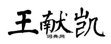 翁闿运王献凯楷书个性签名怎么写
