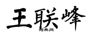 翁闿运王联峰楷书个性签名怎么写
