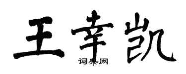 翁闿运王幸凯楷书个性签名怎么写