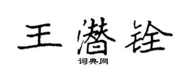 袁强王潜铨楷书个性签名怎么写