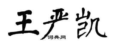 翁闿运王严凯楷书个性签名怎么写