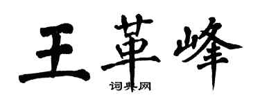 翁闿运王革峰楷书个性签名怎么写
