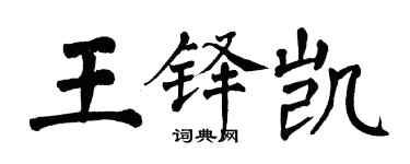 翁闿运王铎凯楷书个性签名怎么写