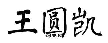 翁闿运王圆凯楷书个性签名怎么写