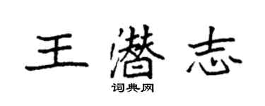 袁强王潜志楷书个性签名怎么写