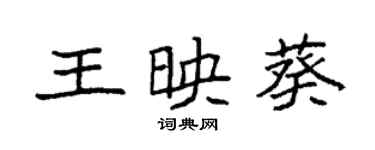 袁强王映葵楷书个性签名怎么写