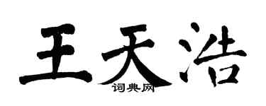 翁闿运王天浩楷书个性签名怎么写