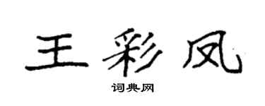 袁强王彩凤楷书个性签名怎么写