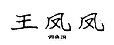 袁强王凤凤楷书个性签名怎么写