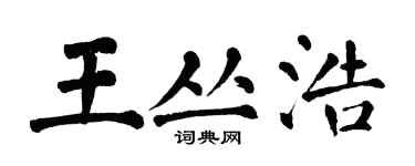 翁闿运王丛浩楷书个性签名怎么写