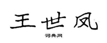 袁强王世凤楷书个性签名怎么写