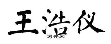 翁闿运王浩仪楷书个性签名怎么写