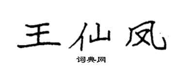 袁强王仙凤楷书个性签名怎么写