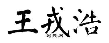 翁闿运王戎浩楷书个性签名怎么写