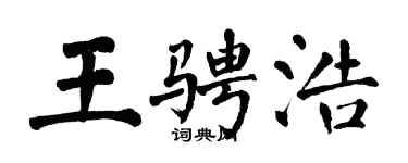 翁闿运王骋浩楷书个性签名怎么写