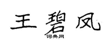 袁强王碧凤楷书个性签名怎么写