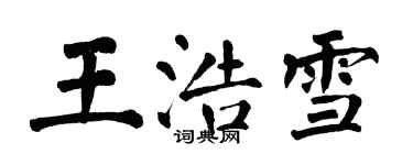 翁闿运王浩雪楷书个性签名怎么写