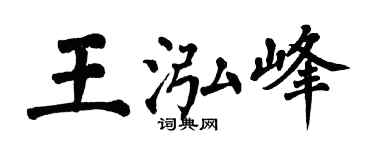 翁闿运王泓峰楷书个性签名怎么写