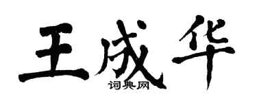 翁闿运王成华楷书个性签名怎么写