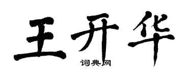 翁闿运王开华楷书个性签名怎么写