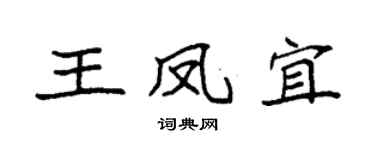 袁强王凤宜楷书个性签名怎么写