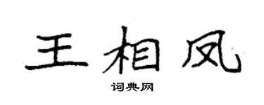 袁强王相凤楷书个性签名怎么写