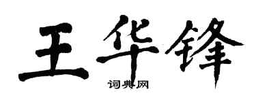 翁闿运王华锋楷书个性签名怎么写