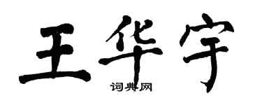 翁闿运王华宇楷书个性签名怎么写
