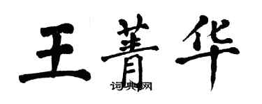 翁闿运王菁华楷书个性签名怎么写