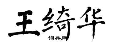 翁闿运王绮华楷书个性签名怎么写