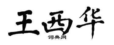 翁闿运王西华楷书个性签名怎么写