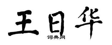 翁闿运王日华楷书个性签名怎么写